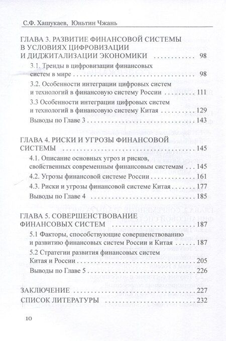 Фотография книги "Хашукаев, Чжань: Сравнительный анализ и развитие финансовых систем России и Китая"