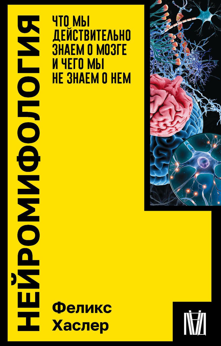 Обложка книги "Хаслер: Нейромифология. Что мы действительно знаем о мозге и чего мы не знаем о нем"