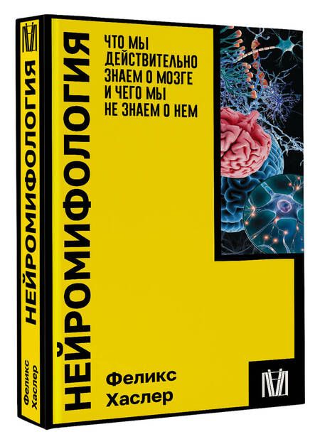 Фотография книги "Хаслер: Нейромифология. Что мы действительно знаем о мозге и чего мы не знаем о нем"