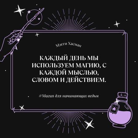 Фотография книги "Хасман: Магия для начинающих ведьм: мистические ритуалы и заклинания"