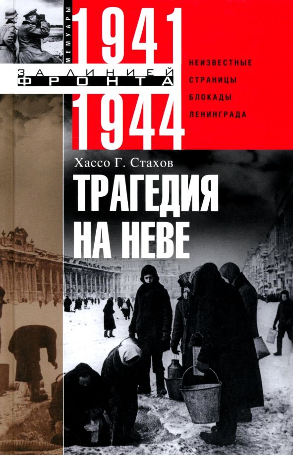 Обложка книги "Хассо Стахов: Трагедия на Неве. Шокирующая правда о блокаде Ленинграда"