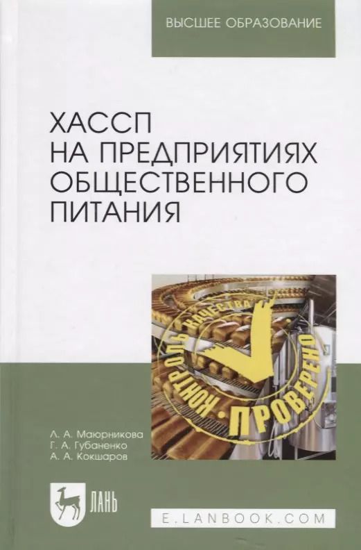 Обложка книги "ХАССП на предприятиях общественного питания. Учебное пособие"