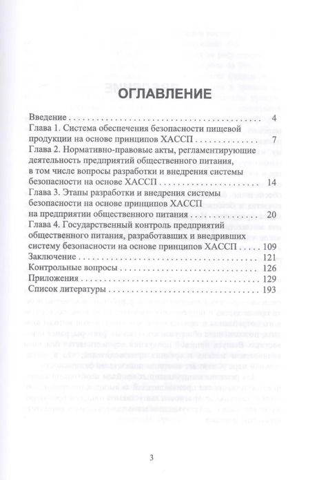 Фотография книги "ХАССП на предприятиях общественного питания. Учебное пособие"