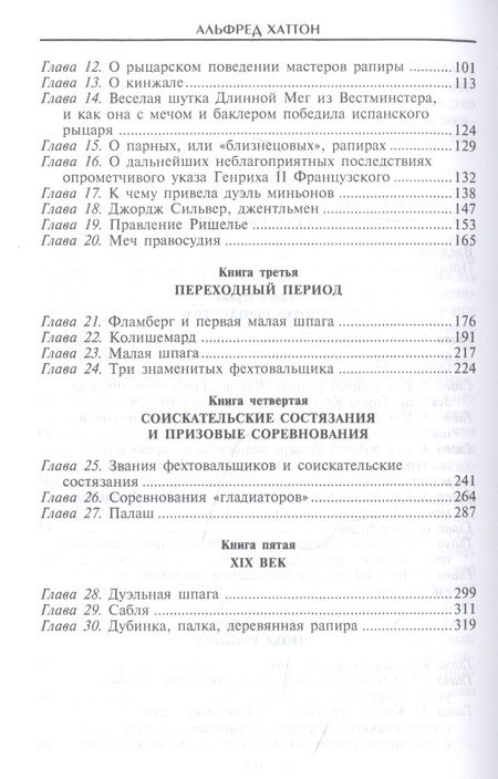 Фотография книги "Хаттон: Меч сквозь столетия. Искусство владения оружием"