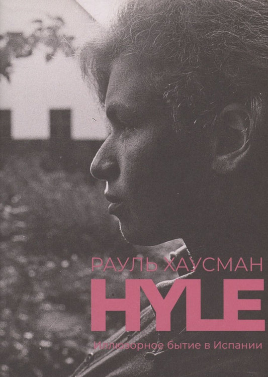 Обложка книги "Хаусман: Hyle. Иллюзорное бытие в Испании"