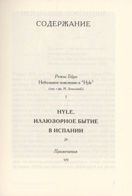 Фотография книги "Хаусман: Hyle. Иллюзорное бытие в Испании"