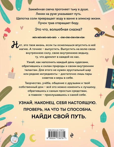 Фотография книги "Хауторн: Магия в тебе. Как разбудить свою внутреннюю силу и добавить в жизнь щепотку волшебства"