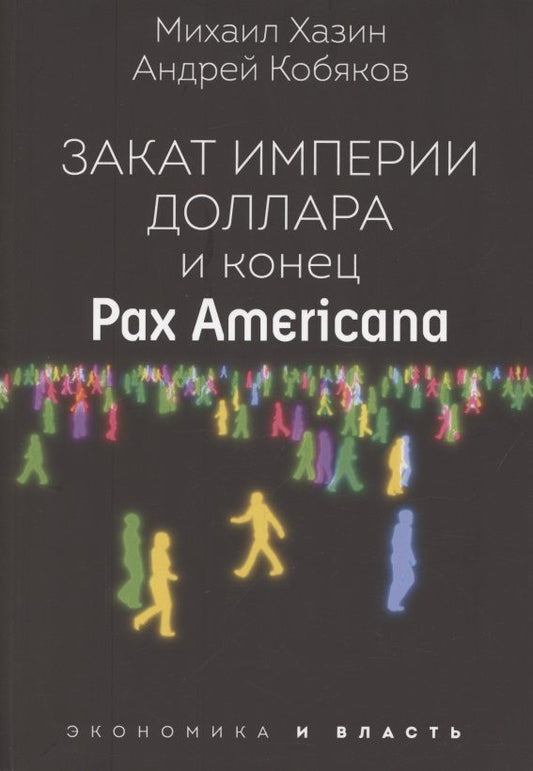 Обложка книги "Хазин, Кобяков: Закат империи доллара и конец "Pax Americana""