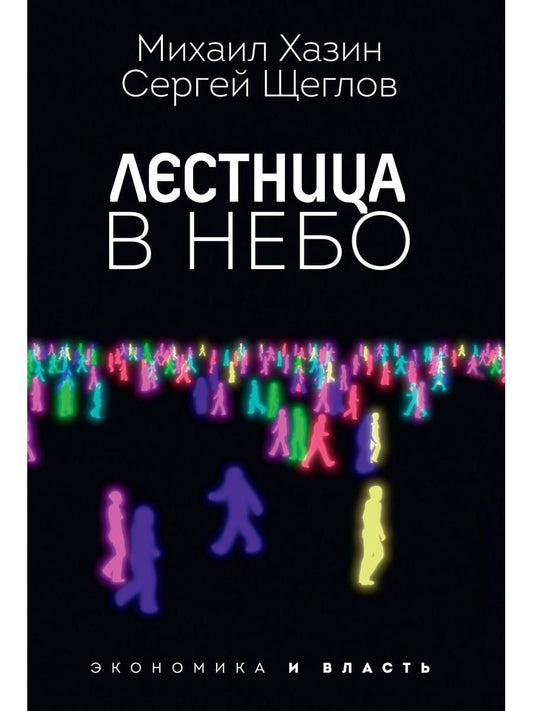 Обложка книги "Хазин, Щеглов: Лестница в небо. Диалоги о власти, карьере и мировой элите"