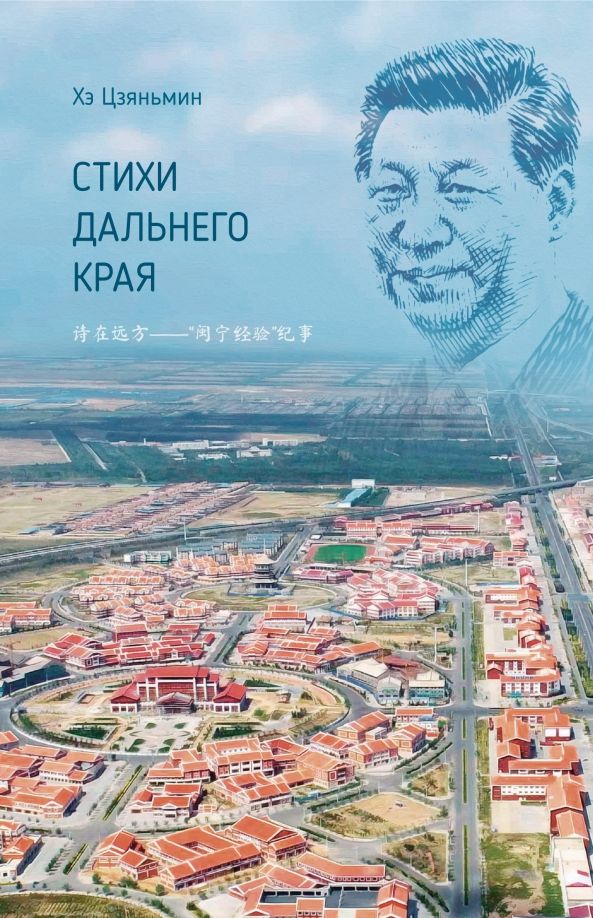 Обложка книги "Хэ: Стихи дальнего края"