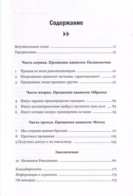 Фотография книги "Хебель, Хебель: Прощение авансом. Начинаем Революцию Прощения"