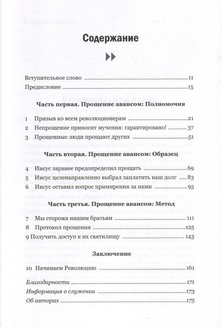 Фотография книги "Хебель, Хебель: Прощение авансом. Начинаем Революцию Прощения"