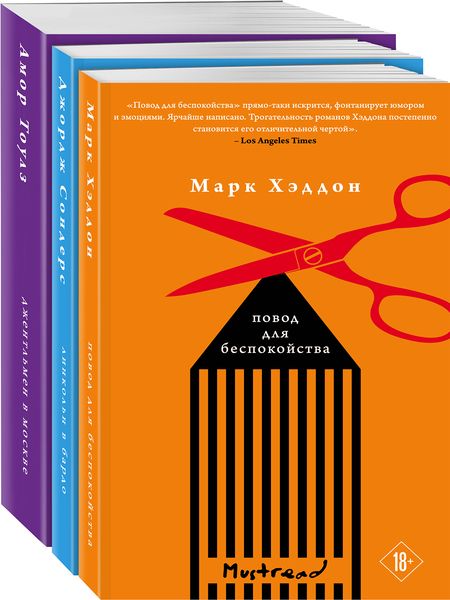 Фотография книги "Хэддон Марк: Книжная башня: Линкольн в бардо, Джентельмен в Москве, Повод для беспокойства (комплект из 3 книг)"