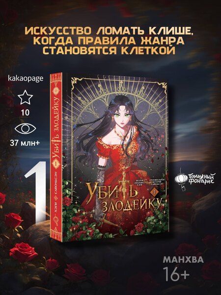 Фотография книги "Хэги Савольсэн: Убить злодейку. Том 1 (Kill the Villainess). Официальный подарочный набор. Манхва"