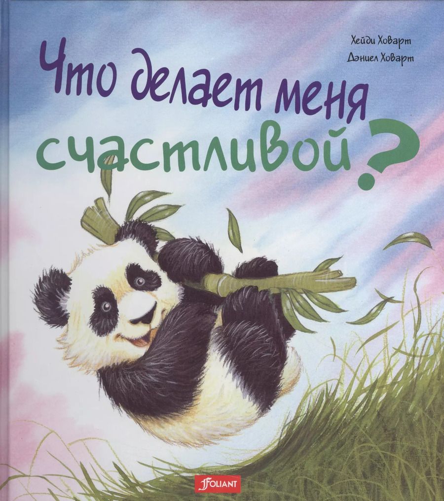 Обложка книги "Хэйди Ховарт: Что делает меня счастливой (илл. Ховарт) (ЧтоМеняБесп)"