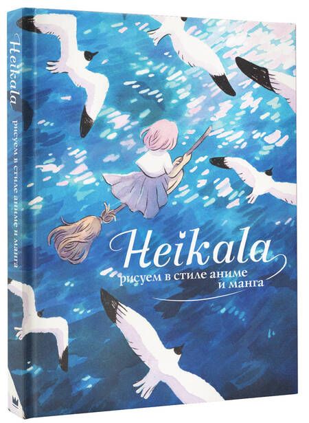 Фотография книги "Хейкала: Heikala. Рисуем в стиле аниме и манга"