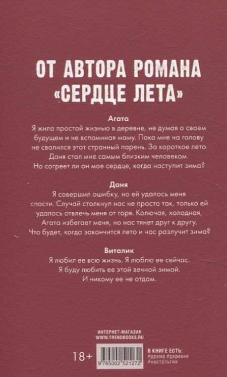 Фотография книги "Хелена Хейл: Trendbooks_love. Сердце зимы/Хейл Х."