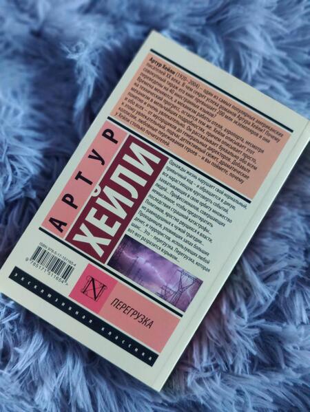Фотография книги "Хейли: Перегрузка"