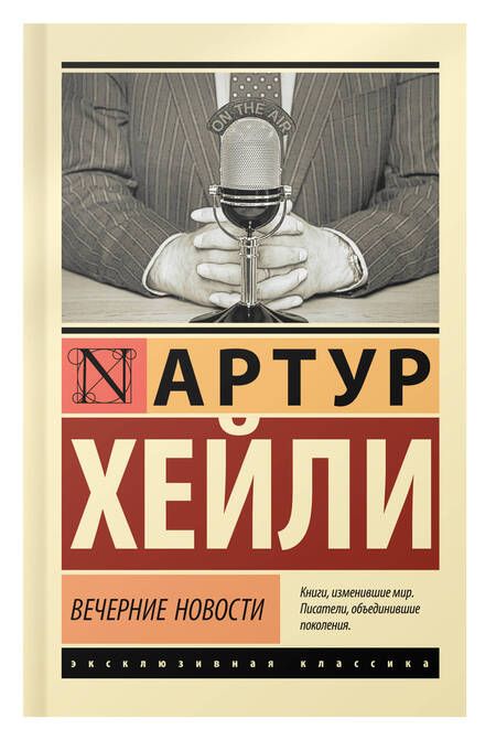 Фотография книги "Хейли: Вечерние новости"