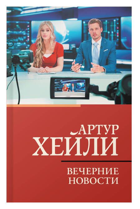 Фотография книги "Хейли: Вечерние новости"