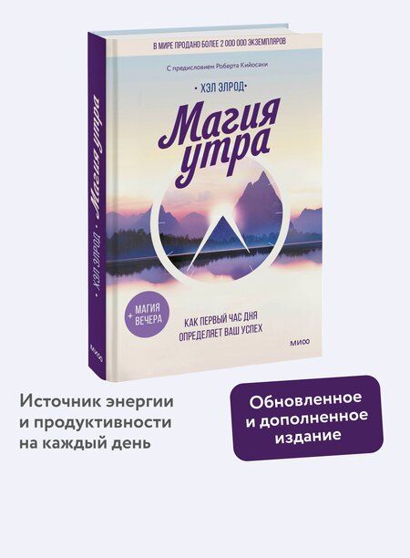 Фотография книги "Хэл Элрод: Магия утра. Как первый час дня определяет ваш успех"