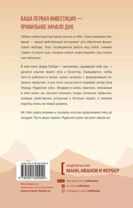 Фотография книги "Хэл Элрод: Магия утра для финансовой свободы. Как заложить основы счастливой и богатой жизни"