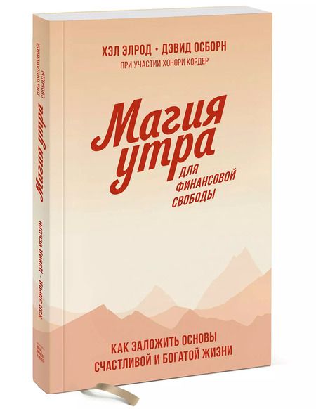Фотография книги "Хэл Элрод: Магия утра для финансовой свободы. Как заложить основы счастливой и богатой жизни"