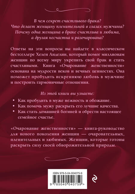 Фотография книги "Хелен Анделин: Очарование женственности"