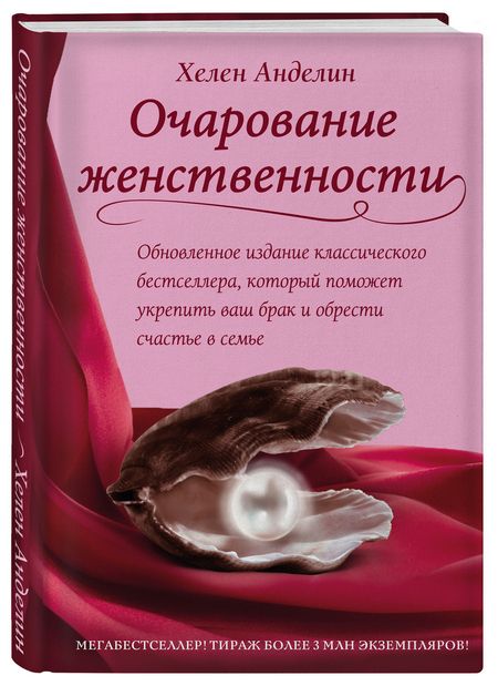Фотография книги "Хелен Анделин: Очарование женственности"