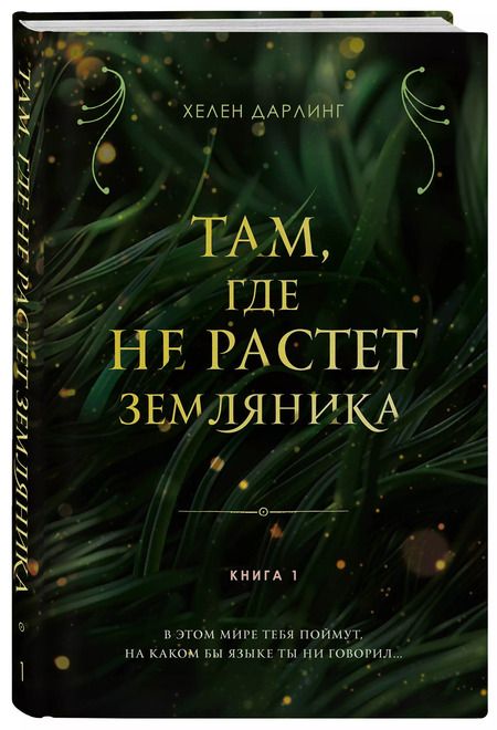 Фотография книги "Хелен Дарлинг: Там, где не растет земляника. Книга 1."