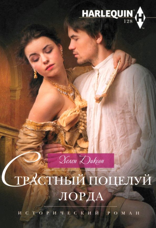 Обложка книги "Хелен Диксон: Страстный поцелуй лорда"