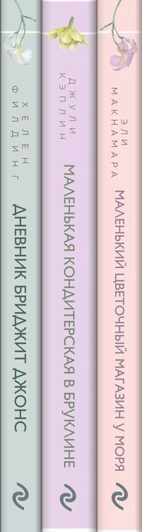 Фотография книги "Хелен Филдинг: Романы для хорошего настроения (комплект из 3-х книг)"