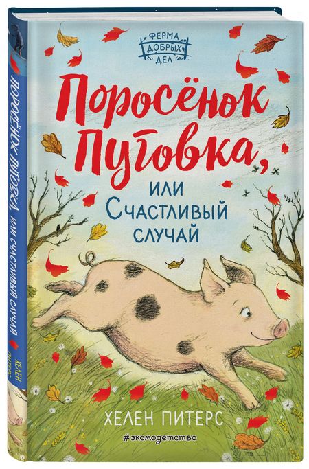 Фотография книги "Хелен Питерс: Поросенок Пуговка, или Счастливый случай"