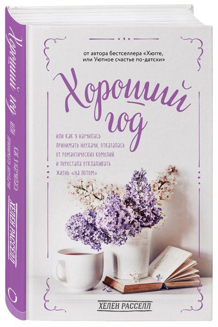 Фотография книги "Хелен Расселл: Хороший год, или Как я научилась принимать неудачи, отказалась от романтических комедий и перестала откладывать жизнь "на потом""