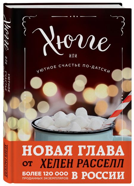 Фотография книги "Хелен Расселл: Хюгге, или Уютное счастье по-датски. Как я целый год баловала себя "улитками", ужинала при свечах и читала на подоконнике"