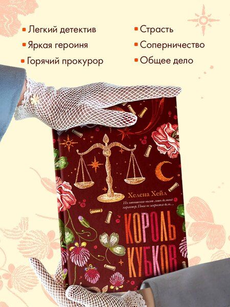 Фотография книги "Хелена Хейл: Король Кубков"