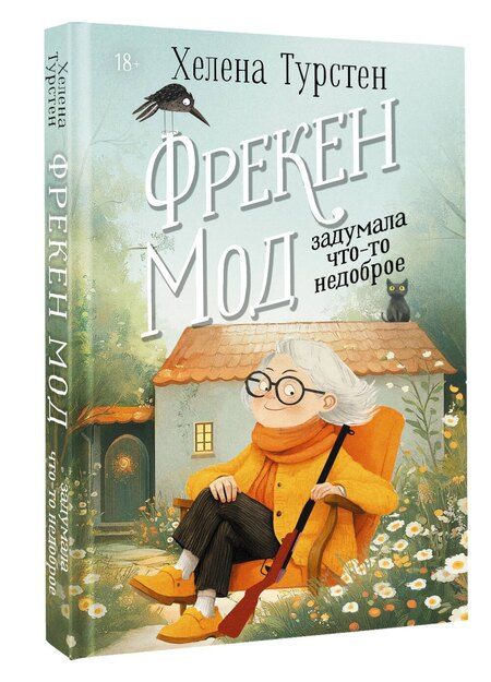 Фотография книги "Хелена Турстен: Фрекен Мод задумала что-то недоброе"