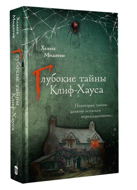 Фотография книги "Хельга Мидлтон: Глубокие тайны Клиф-Хауса"