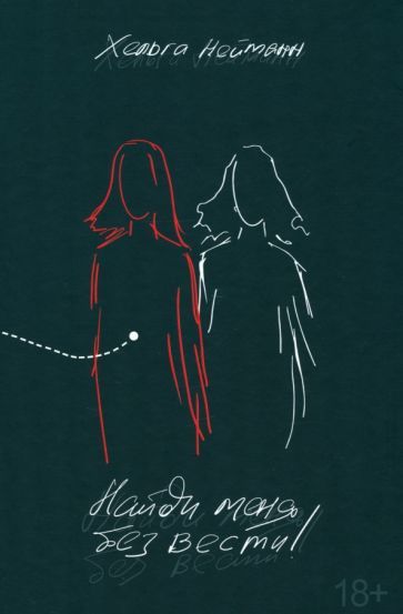 Обложка книги "Хельга Нейманн: Найди меня без вести!"