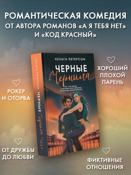 Фотография книги "Хельга Петерсон: Черные чернила"