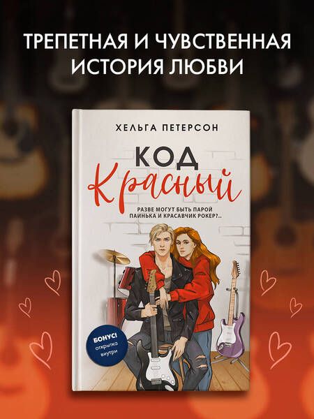 Фотография книги "Хельга Петерсон: Код красный"