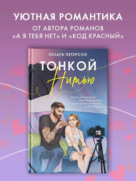 Фотография книги "Хельга Петерсон: Тонкой нитью"
