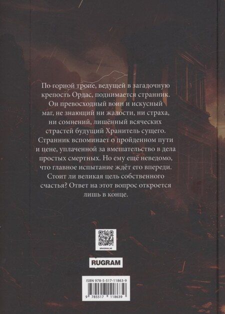 Фотография книги "Хельгус Аврориус: Хранители Террума. Странник"