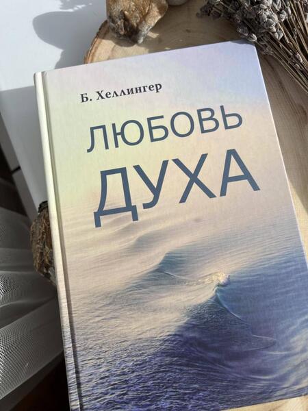 Фотография книги "Хеллингер: Любовь Духа. Что к ней приводит и как она удается"