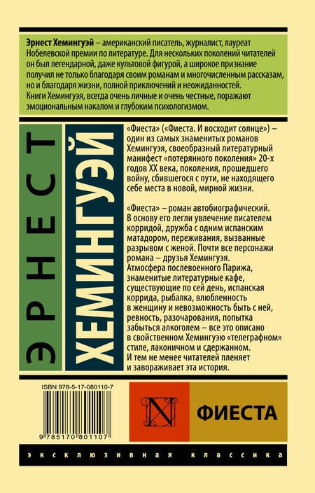Фотография книги "Хемингуэй: Фиеста"