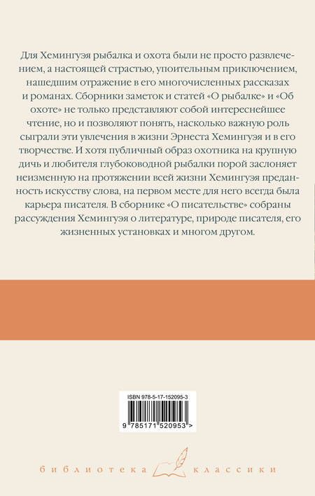 Фотография книги "Хемингуэй: О рыбалке. Об охоте. О писательстве"