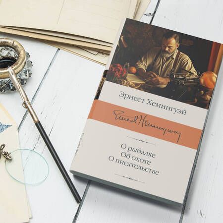 Фотография книги "Хемингуэй: О рыбалке. Об охоте. О писательстве"