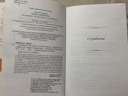 Фотография книги "Хемингуэй: О рыбалке. Об охоте. О писательстве"
