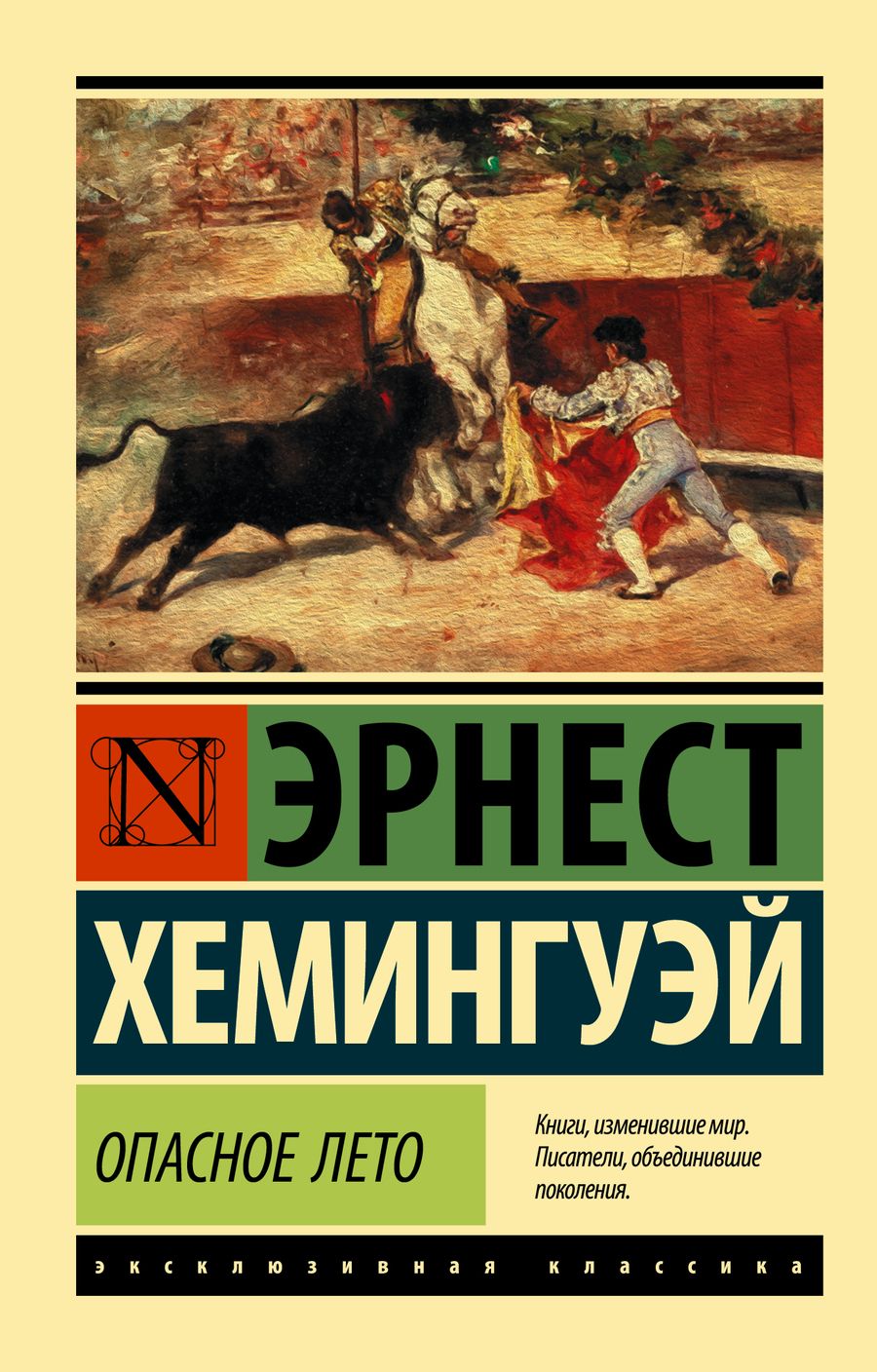 Обложка книги "Хемингуэй: Опасное лето"