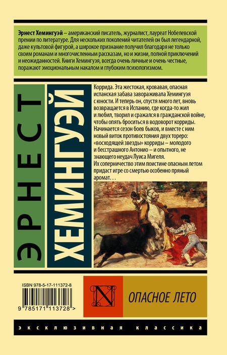 Фотография книги "Хемингуэй: Опасное лето"